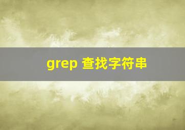 grep 查找字符串